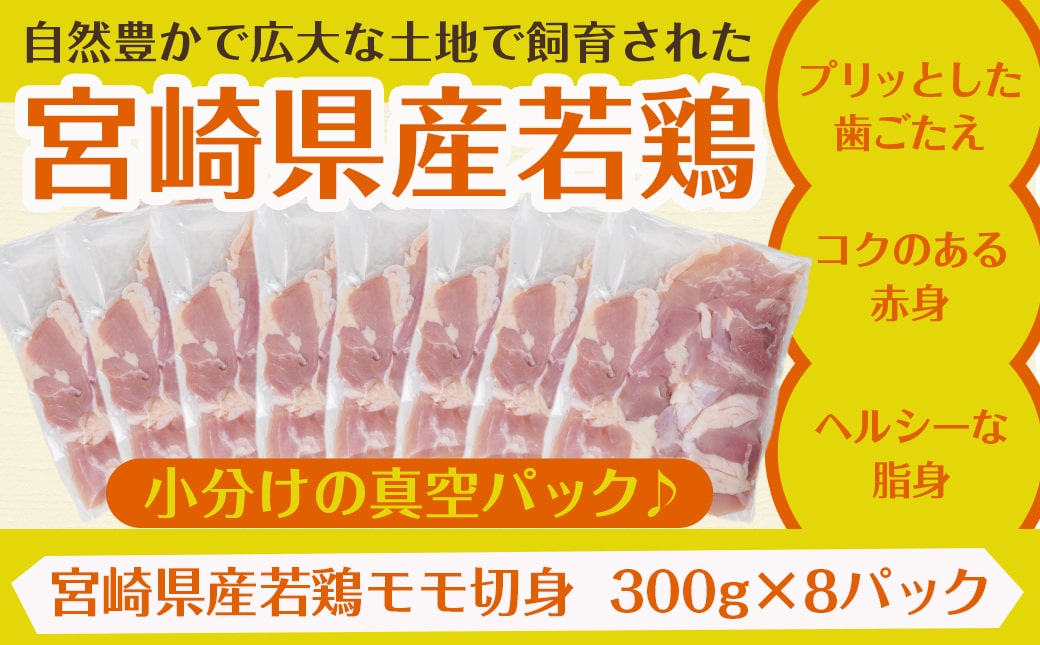 一口大にカット済!宮崎県産若鶏モモ切身2.4kgセット(300g×8)_MJ-5407