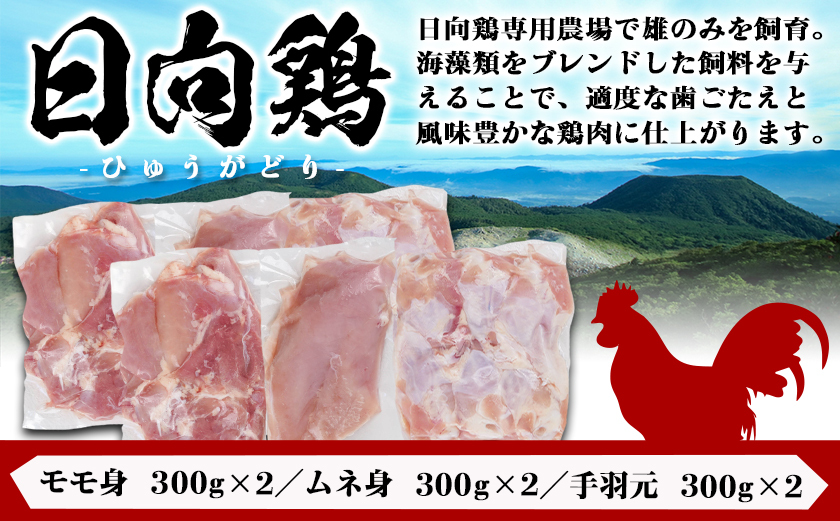 日向鶏モモ・ムネ・手羽元1.8kgセット(300g×6)_MJ-5408