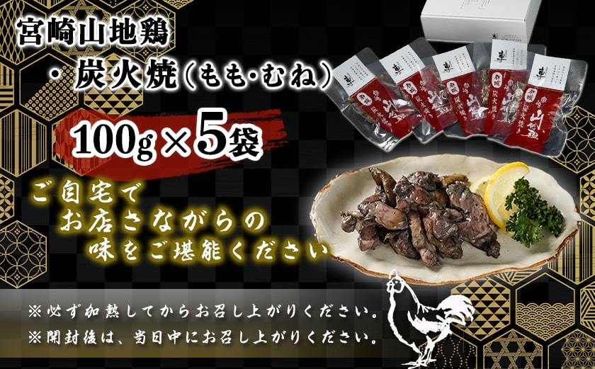 「宮崎山地鶏 」炭火焼 100g×5袋_MJ-7809