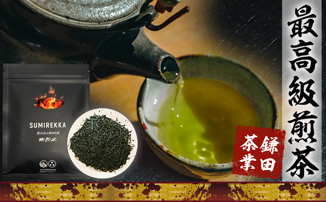 炭火仕上煎茶「炭烈火」_MJ-7903