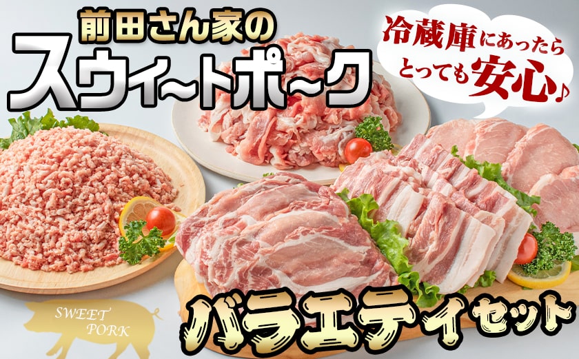 「前田さん家のスウィートポーク」バラエティ3kgセット_MJ-8904