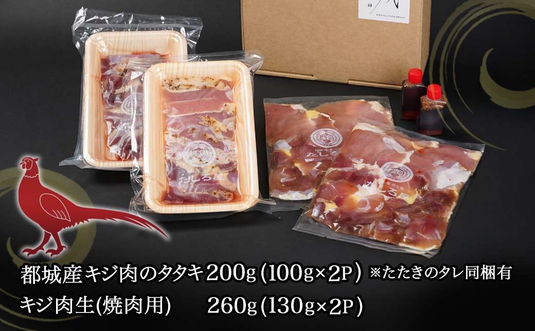 【たしろ屋】都城産キジ たたき&キジ肉生(焼肉用)セット _MJ-9911