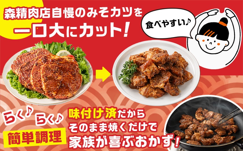 特製みそカツ!ファミリーサイズ≪一口大カット済≫250g×8個(真空)_MJ-B902