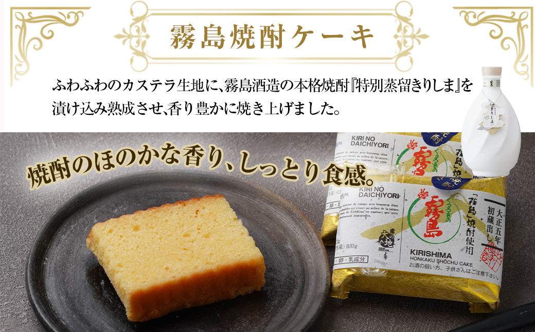 霧島焼酎ケーキセット(焼酎ケーキ・島津荘園・霧島檸檬ケーキ)_MJ-D801