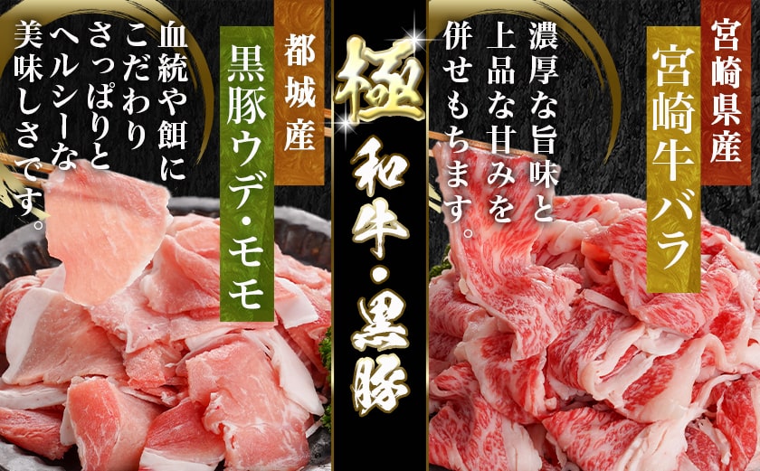 宮崎牛バラ&黒豚ウデ・モモ切り落としセット(合計1.7kg)_MJ-N403