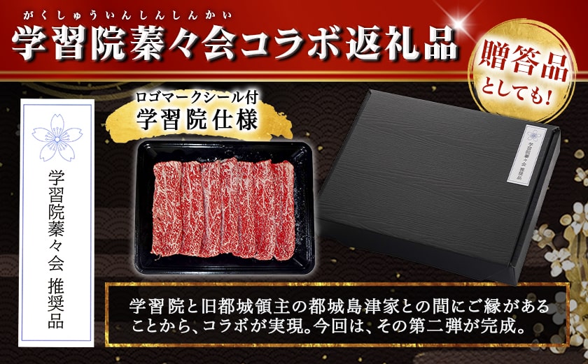 学習院蓁々会コラボ☆宮崎牛赤身スライス300g_MJ-N405