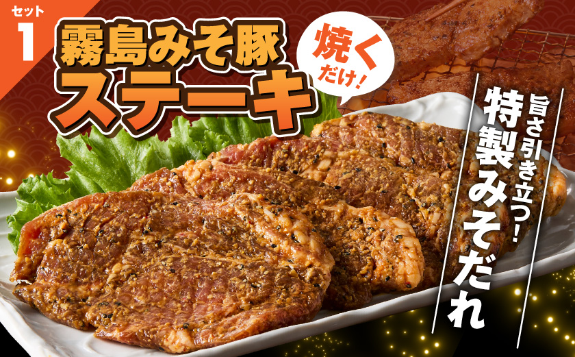 霧島みそ豚ステーキ&チキン南蛮セット≪みやこんじょ快速便≫_MJ-N8-003-R