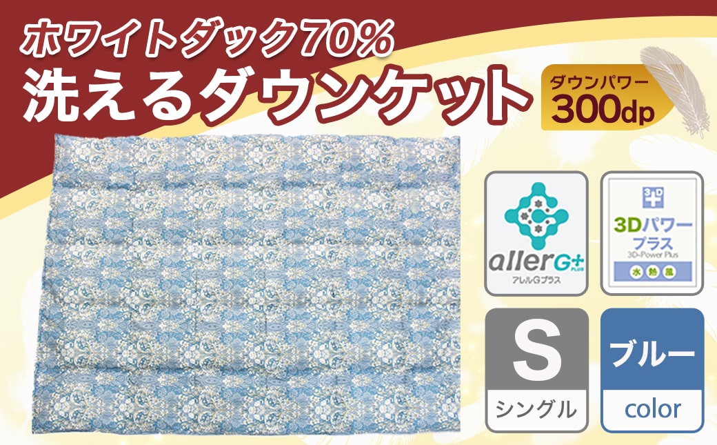 洗えるダウンケット ホワイトダック70%(ブルー)【S】≪みやこんじょ快速便≫_MK-E101-R