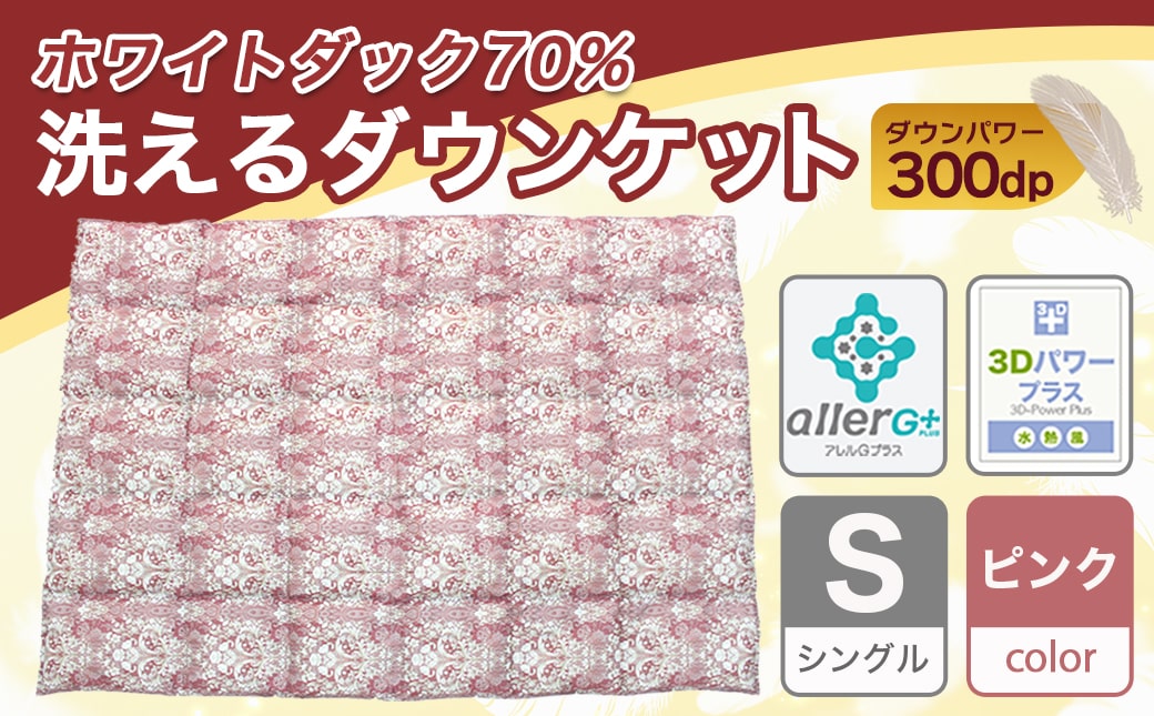 洗えるダウンケット ホワイトダック70%(ピンク)【S】≪みやこんじょ快速便≫_MK-E102-R