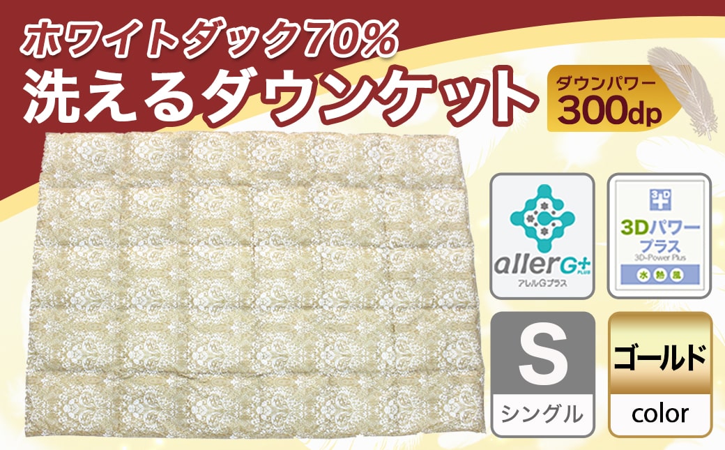 洗えるダウンケット ホワイトダック70%(ゴールド)【S】≪みやこんじょ快速便≫_MK-E103-R