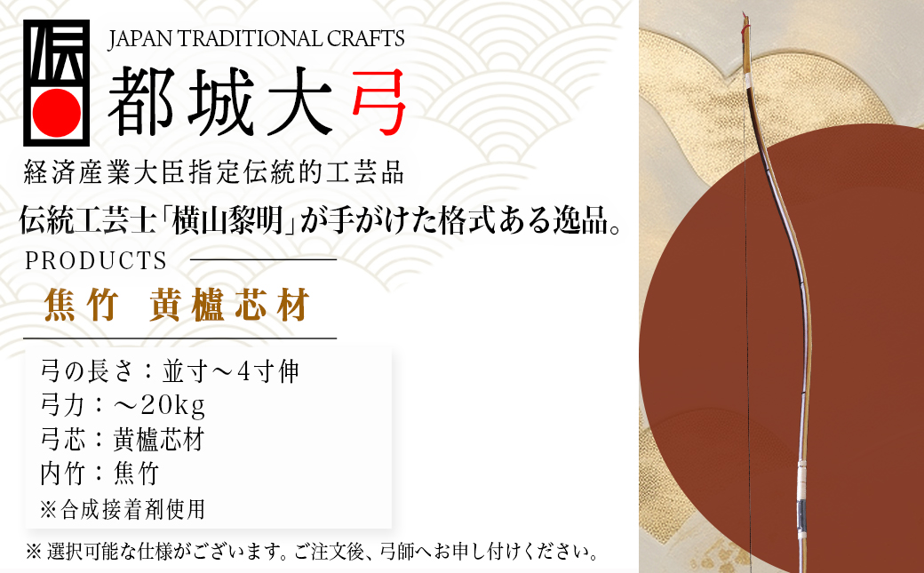 都城大弓【横山黎明】 焦竹 黄櫨芯材_YJ-O2-001
