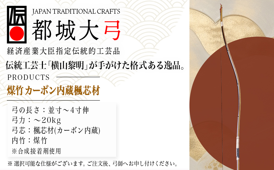 都城大弓【横山黎明】 煤竹 カーボン内蔵楓芯材_YL-O2-003