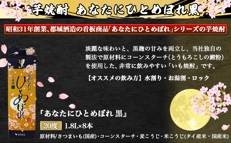 【都城酒造】あなたにひとめぼれ 黒(20度)1.8L×8本 ≪みやこんじょ特急便≫_32-0790