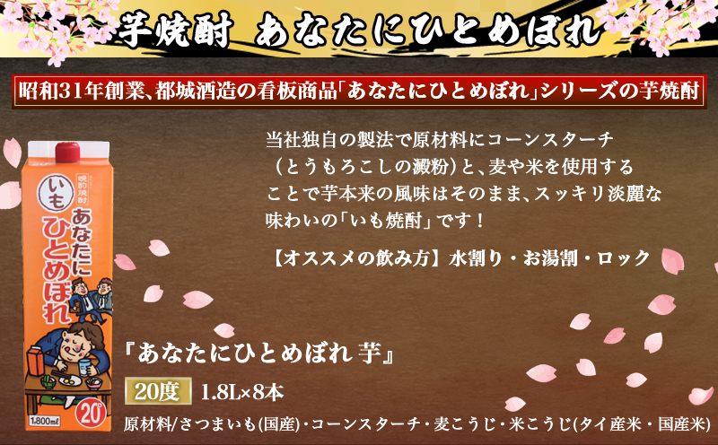 【都城酒造】あなたにひとめぼれ 芋(20度)1.8L×8本 ≪みやこんじょ特急便≫_31-0790