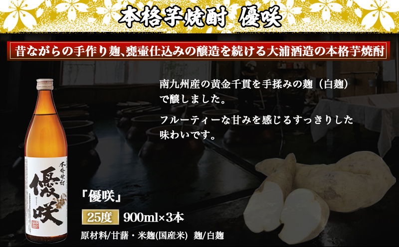 【大浦酒造】優咲(25度)900ml×3本 ≪みやこんじょ特急便≫_MJ-0772