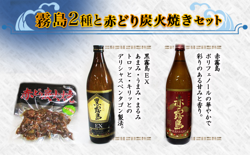 美酒佳肴!霧島2種と赤どり炭火焼きセット ≪みやこんじょ特急便≫_11-2001