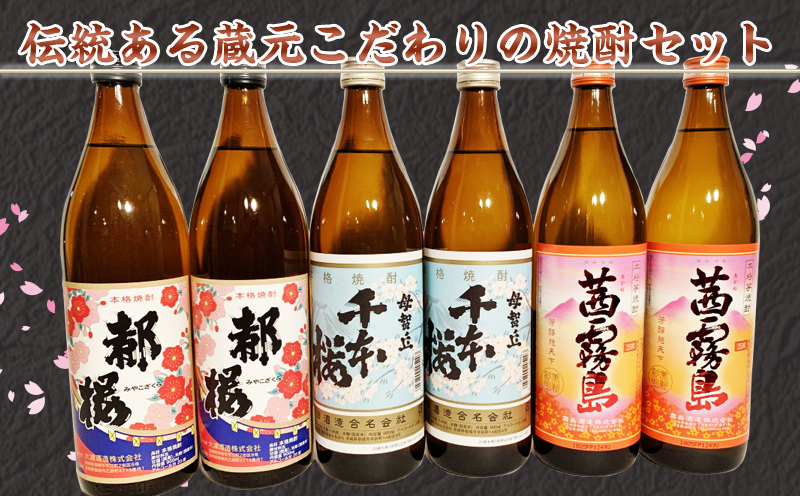 茜霧島と都城クラフト芋焼酎 900ml×6本 ≪みやこんじょ特急便≫_AC-2101