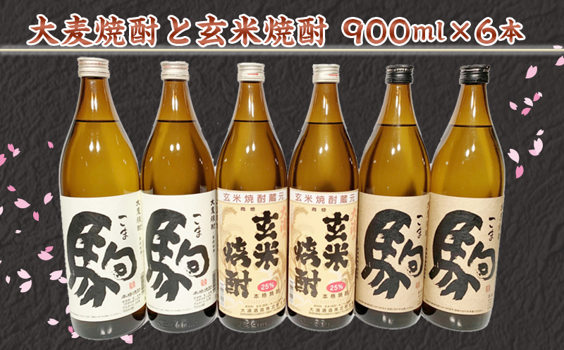 大麦焼酎「駒」と玄米焼酎 900ml×6本 ≪みやこんじょ特急便≫_21-2101