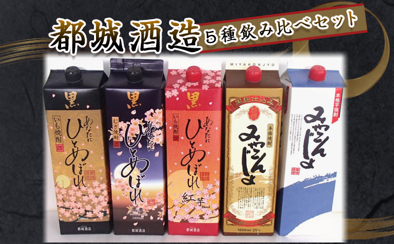 都城酒造の5種飲み比べセット ≪みやこんじょ特急便≫_22-2201