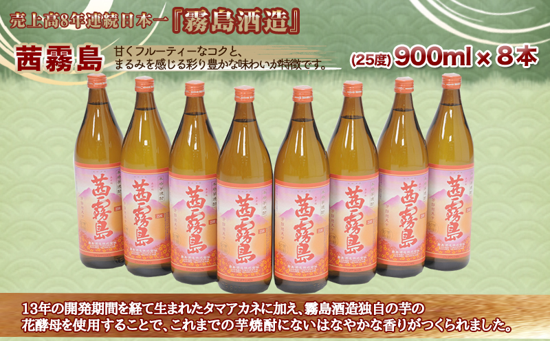 茜霧島(25度)900ml×8本 ≪みやこんじょ特急便≫_AD-6003