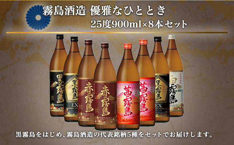 優雅なひととき霧島25度8本セット ≪みやこんじょ特急便≫_27-8203