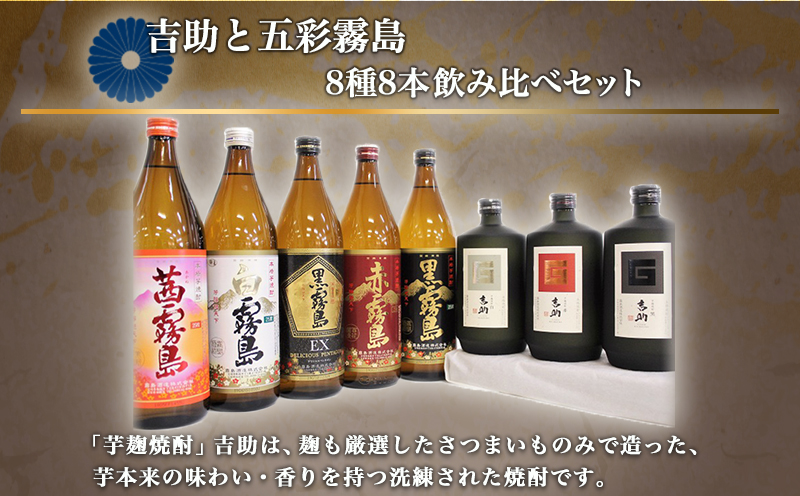 吉助と五彩霧島 8種8本飲み比べセット ≪みやこんじょ特急便≫_32-8201