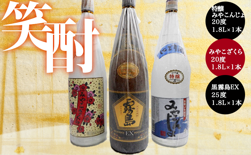 笑酎一升瓶3本セット ≪みやこんじょ特急便≫_17-1801