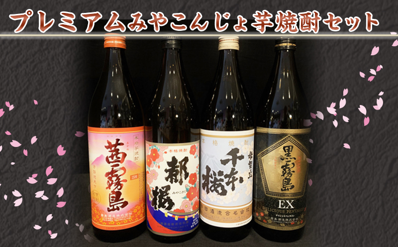 みやこんじょ芋焼酎セット ≪みやこんじょ特急便≫_17-2101