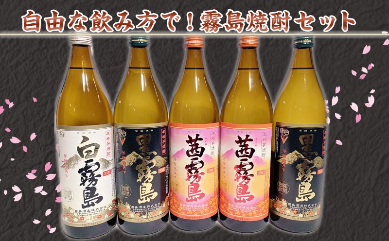 自由な飲み方で!霧島焼酎3種5本セット ≪みやこんじょ特急便≫_17-2103