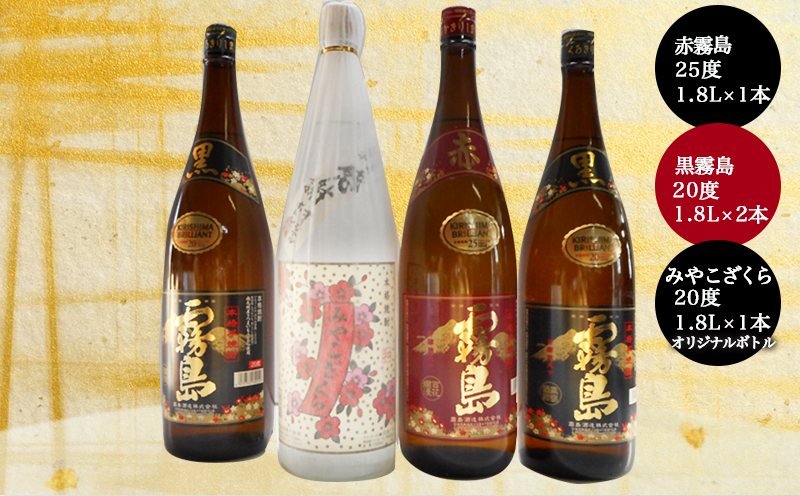 みやこざくらと霧島赤黒 一升瓶4本セット ≪みやこんじょ特急便≫_23-1802