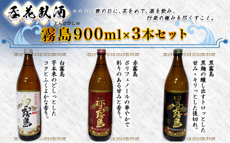 呑花臥酒!霧島900ml×3本セット ≪みやこんじょ特急便≫_AA-2010