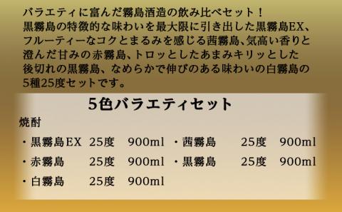 霧島酒造(25度)900ml×5色バラエティセット≪みやこんじょ特急便≫_17-3801