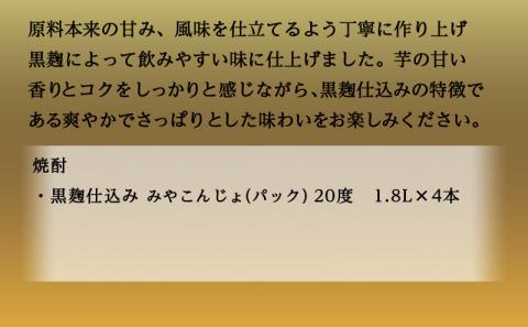 黒麹仕込み みやこんじょパック(20度)1.8L×4本_17-3802
