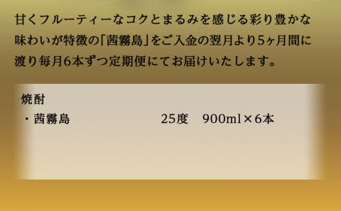 茜霧島(25度)900ml×6本定期便(5ヶ月)_TAC5-3801