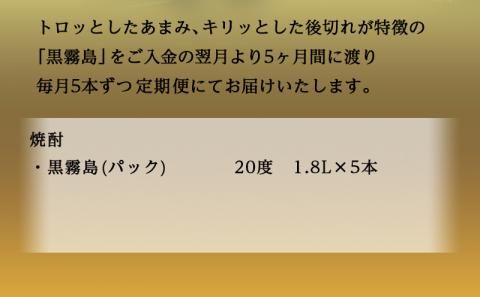 黒霧島パック(20度)1.8L×5本定期便(5ヶ月)_T60（5）-3801