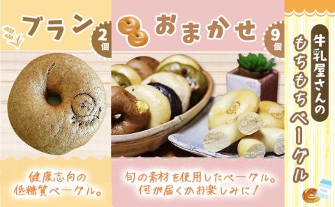 もちもちやわらかい牛乳屋さんのベーグル17個_MJ-3306