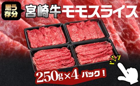 宮崎牛モモスライス1kg_18-8903