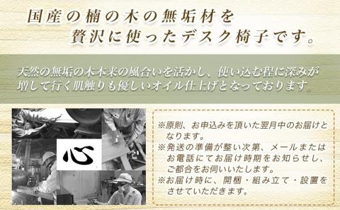 楠の木の椅子_HB-4304