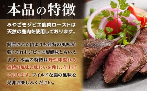 宮崎牛ローストビーフ・宮崎ジビエ鹿ロースト2本セット(ごまだれステーキソース付き)_AC-J902