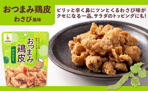 【お試し♪】お手軽!おつまみ鶏皮3種セット_LC-4401-PF