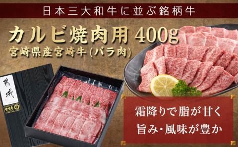 宮崎牛カルビ焼肉400g_MJ-I901_【肉 牛肉 焼き肉 焼肉 人気 おすすめ 国産 宮崎県産】