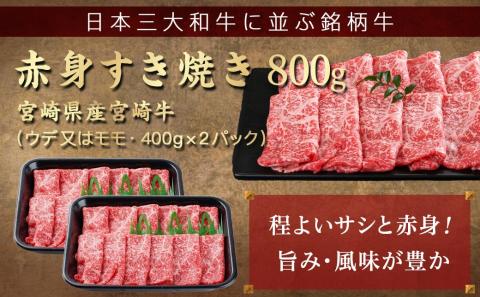 宮崎牛赤身すき焼き800g(400g×2パック)_AC-I901