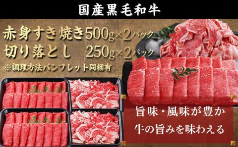 【黒毛和牛】赤身すき焼き1kg&切り落とし500gセット_AC-I902_【肉 牛肉 切り落とし 焼き肉 焼肉 スライス すき焼き しゃぶしゃぶ 人気 おすすめ 国産】
