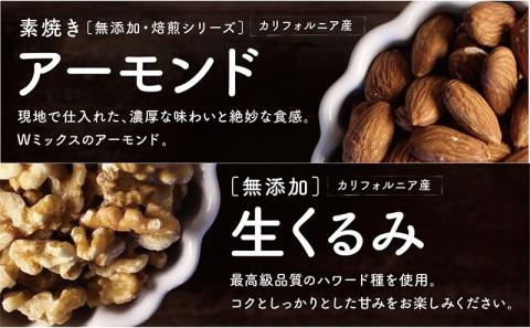 アーモンド&クルミ 800gセット_LE-9001
