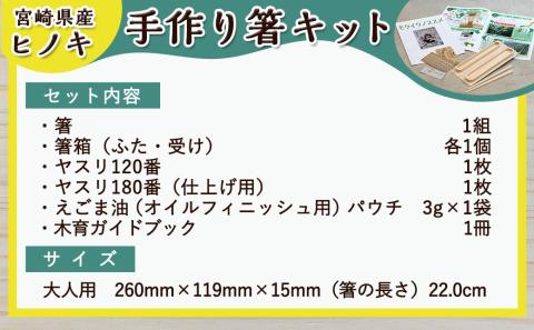 宮崎県産ヒノキ 手作り箸キット(大人用)_AA-D901-L
