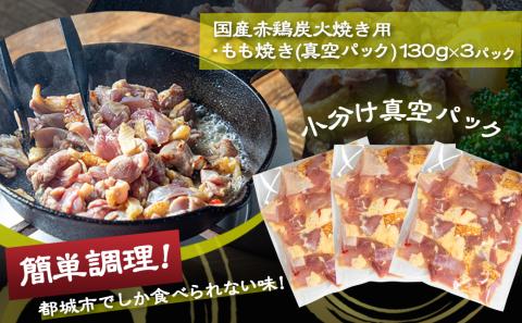 【たしろ屋】赤鶏炭火焼き用もも肉130g×3パック_LF-9902