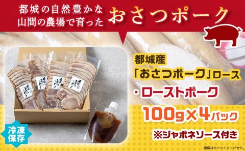 「おさつポーク」のローストポークセット_AA-D402