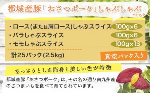 「おさつポーク」しゃぶしゃぶ2.5kgセット(真空パック)_18-1402