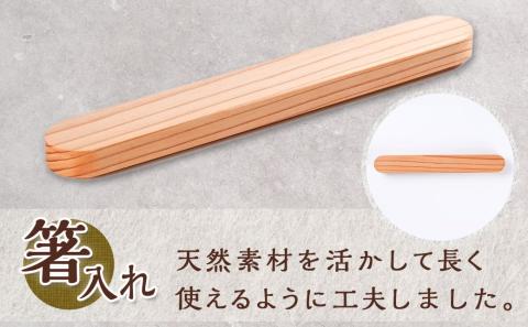 自然素材～宮崎県産杉使用～箸&箸入れセット_MJ-E303
