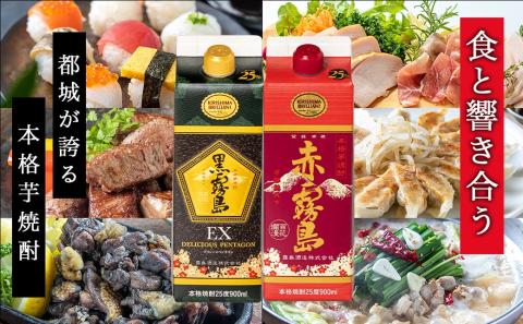 黒霧島EX・赤霧島コンパクトパック25度900ml ×6本セット≪みやこんじょ特急便≫_AC-8211